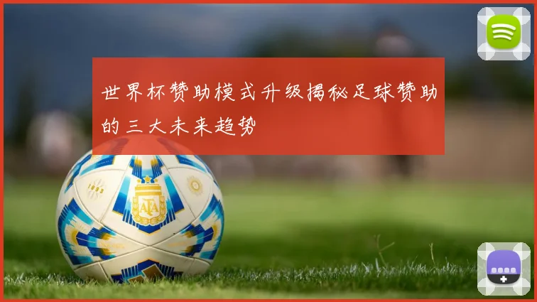 世界杯赞助模式升级揭秘足球赞助的三大未来趋势