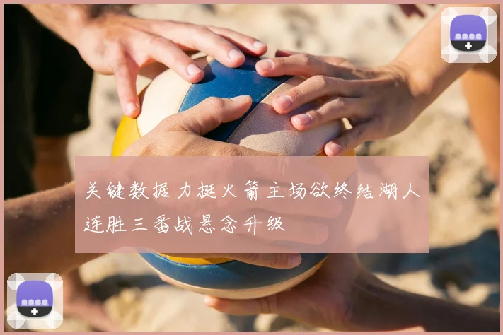 关键数据力挺火箭主场欲终结湖人连胜三番战悬念升级