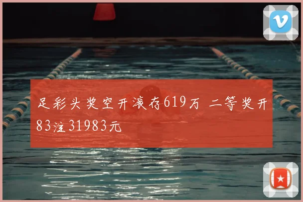 足彩头奖空开滚存619万 二等奖开83注31983元