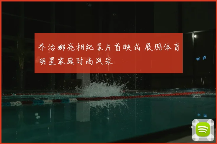 乔治娜亮相纪录片首映式 展现体育明星家庭时尚风采