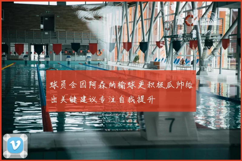 球员会因阿森纳输球更积极瓜帅给出关键建议专注自我提升