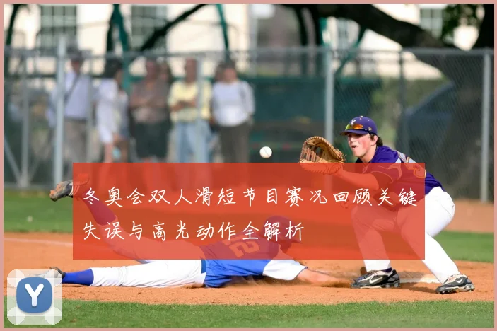 冬奥会双人滑短节目赛况回顾关键失误与高光动作全解析