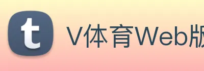 V体育Web版 Logo